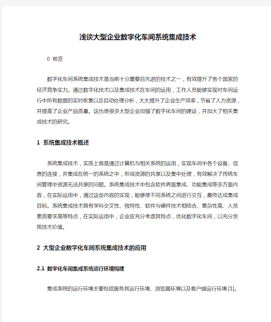 浅谈大型企业数字化车间系统集成技术