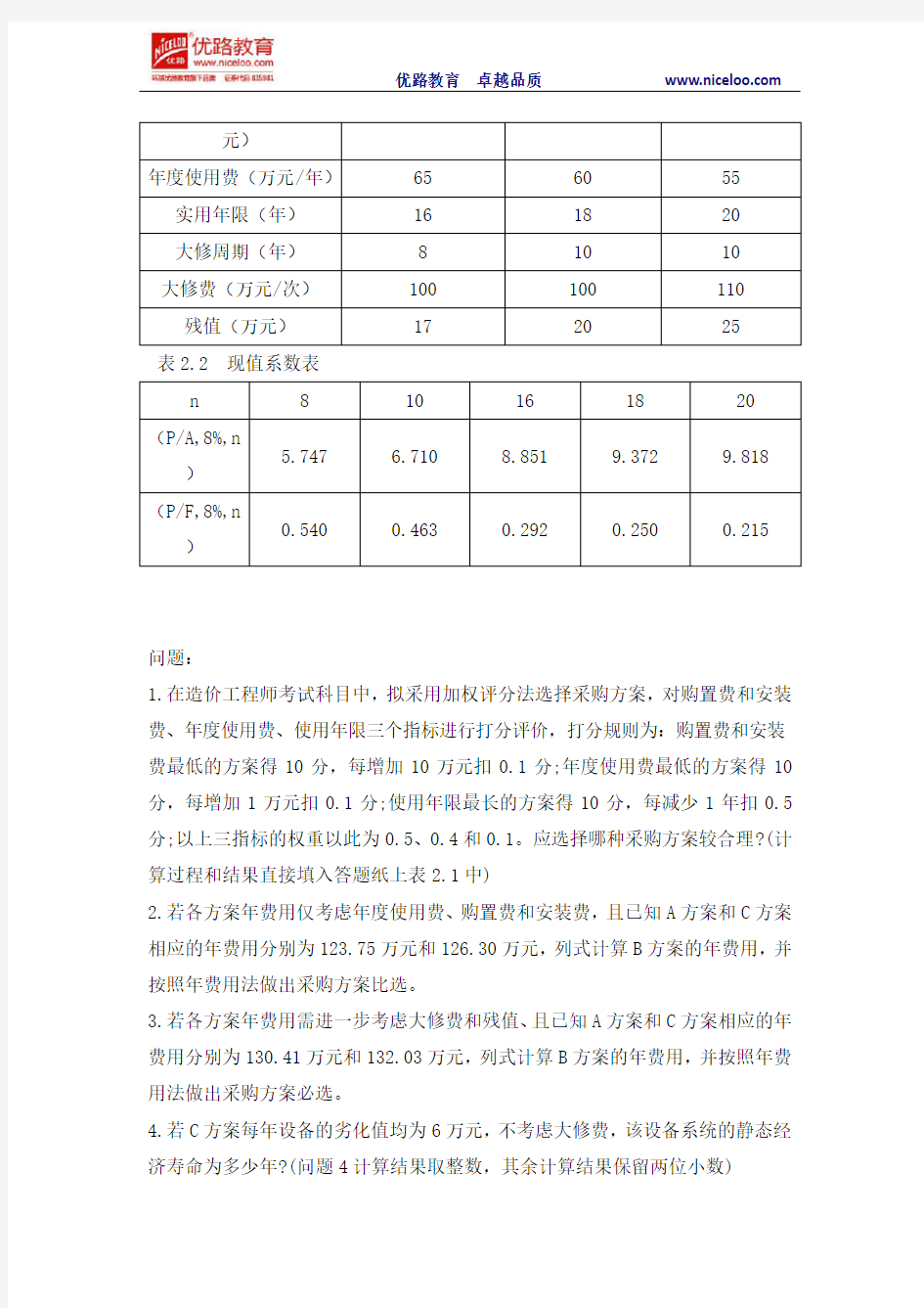 2012年造价工程师《案例分析》真题及答案