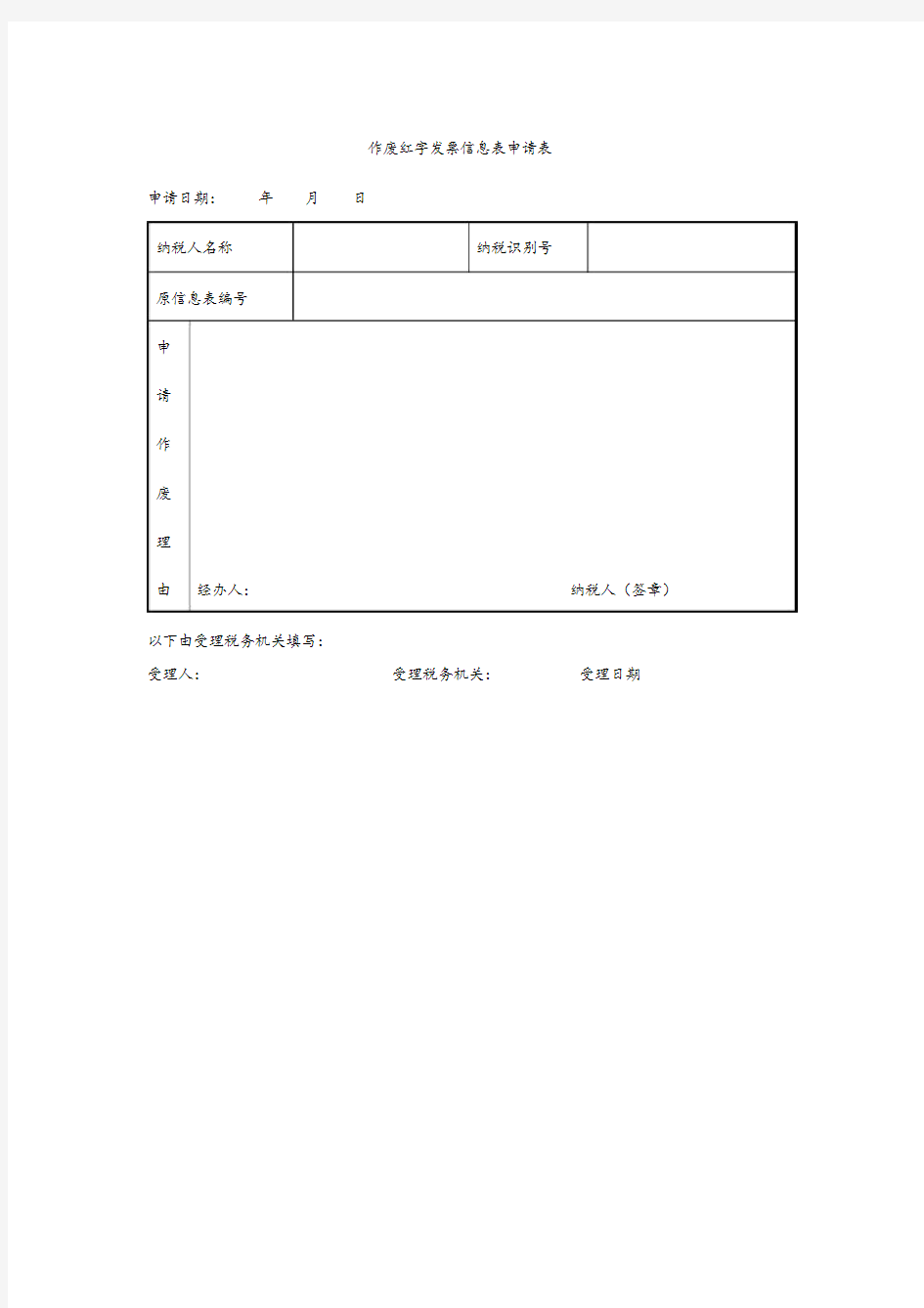 作废红字发票信息表申请表