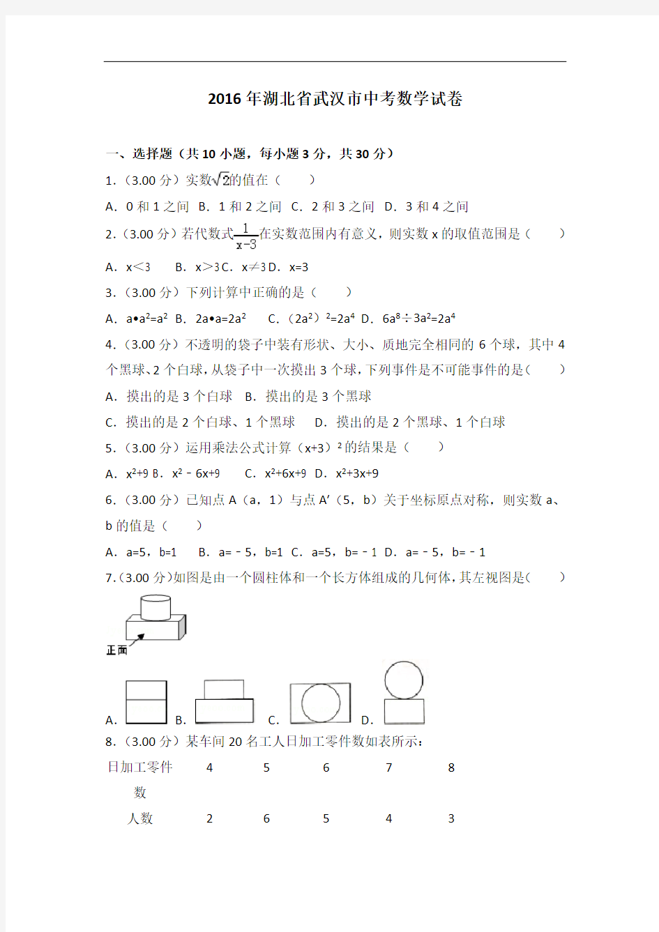 2016年湖北省武汉市中考数学试卷