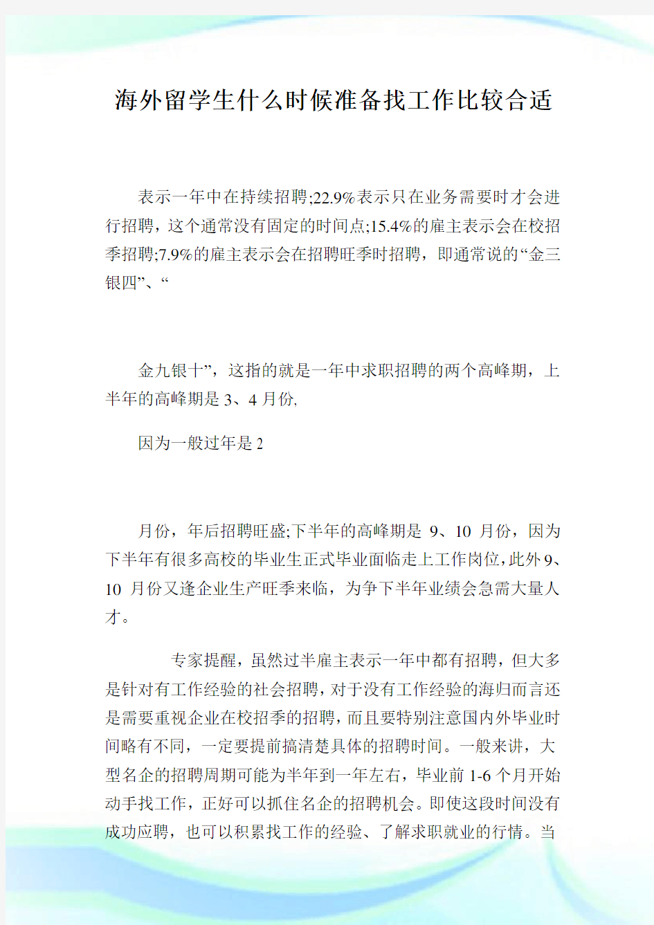 海外留学生什么时候准备找工作比较合适.doc