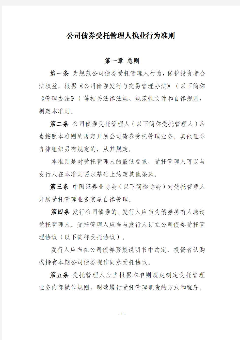 公司债券受托管理人执业行为准则.