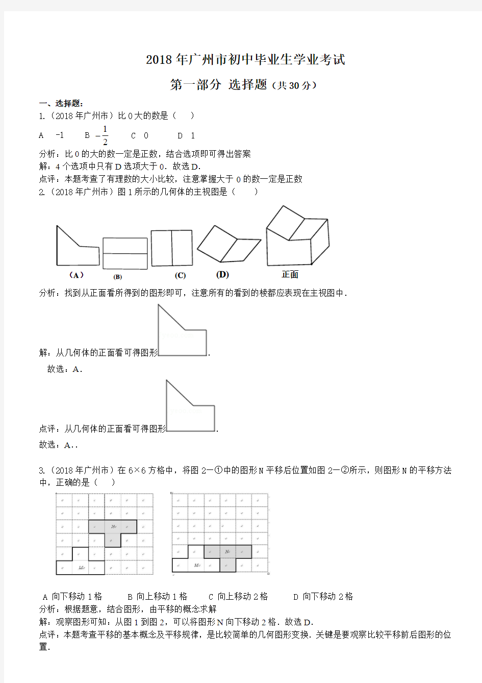 2018年广州市中考数学试卷及答案(word解析版)