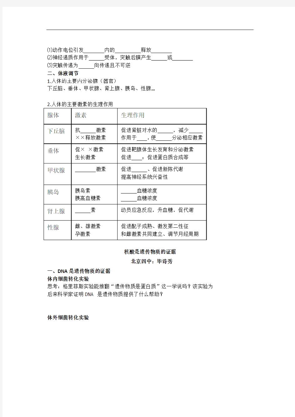 动物生命活动调节(一)——神经调节和体液调节