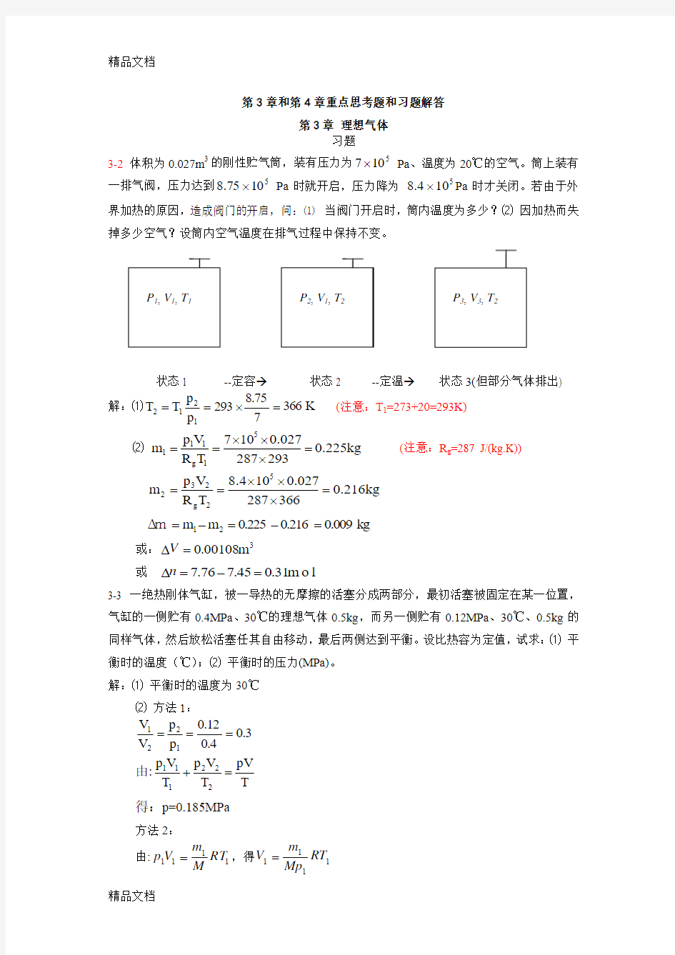 最新第3章和第4章重点思考题和习题解答