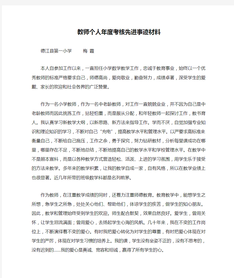 教师个人年度考核先进事迹材料.doc