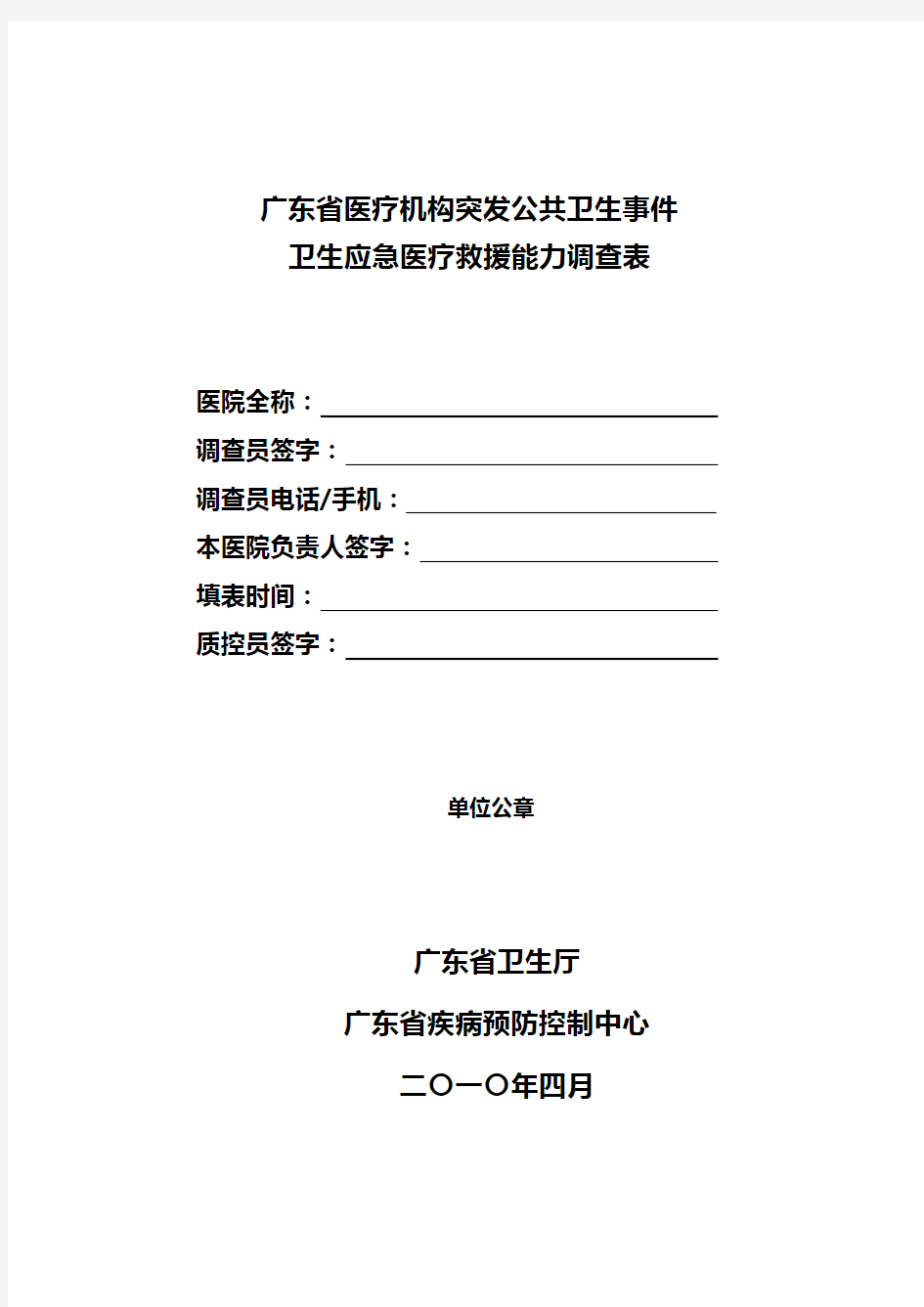 广东省医疗机构突发公共卫生事件应急能力调查表