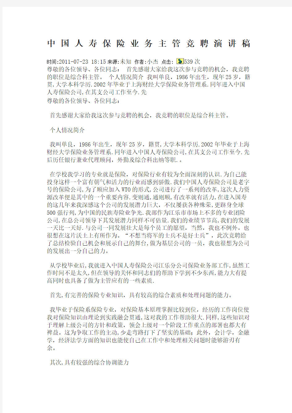 人寿保险业务主管竞聘演讲稿