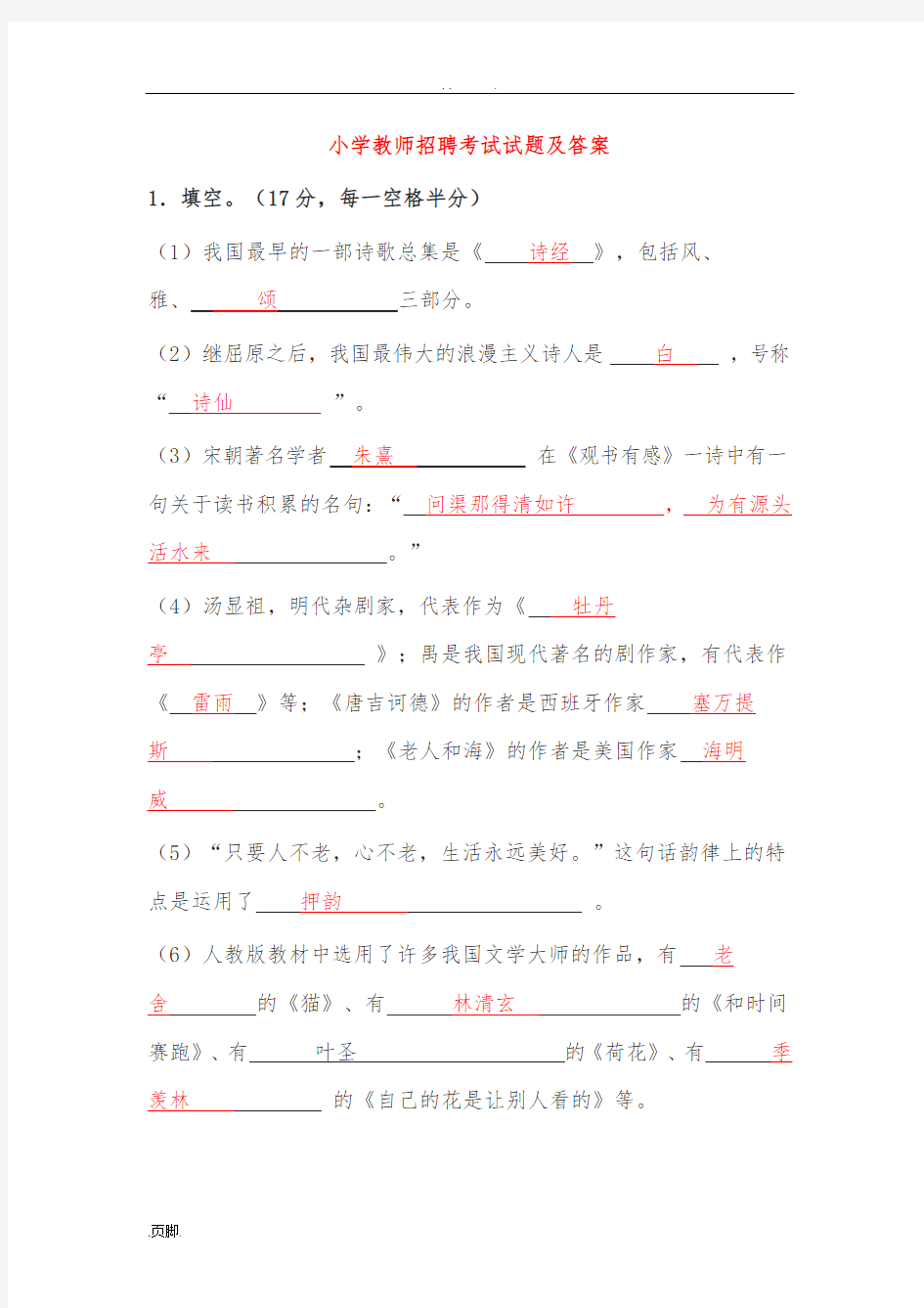 小学教师招聘考试试题及答案