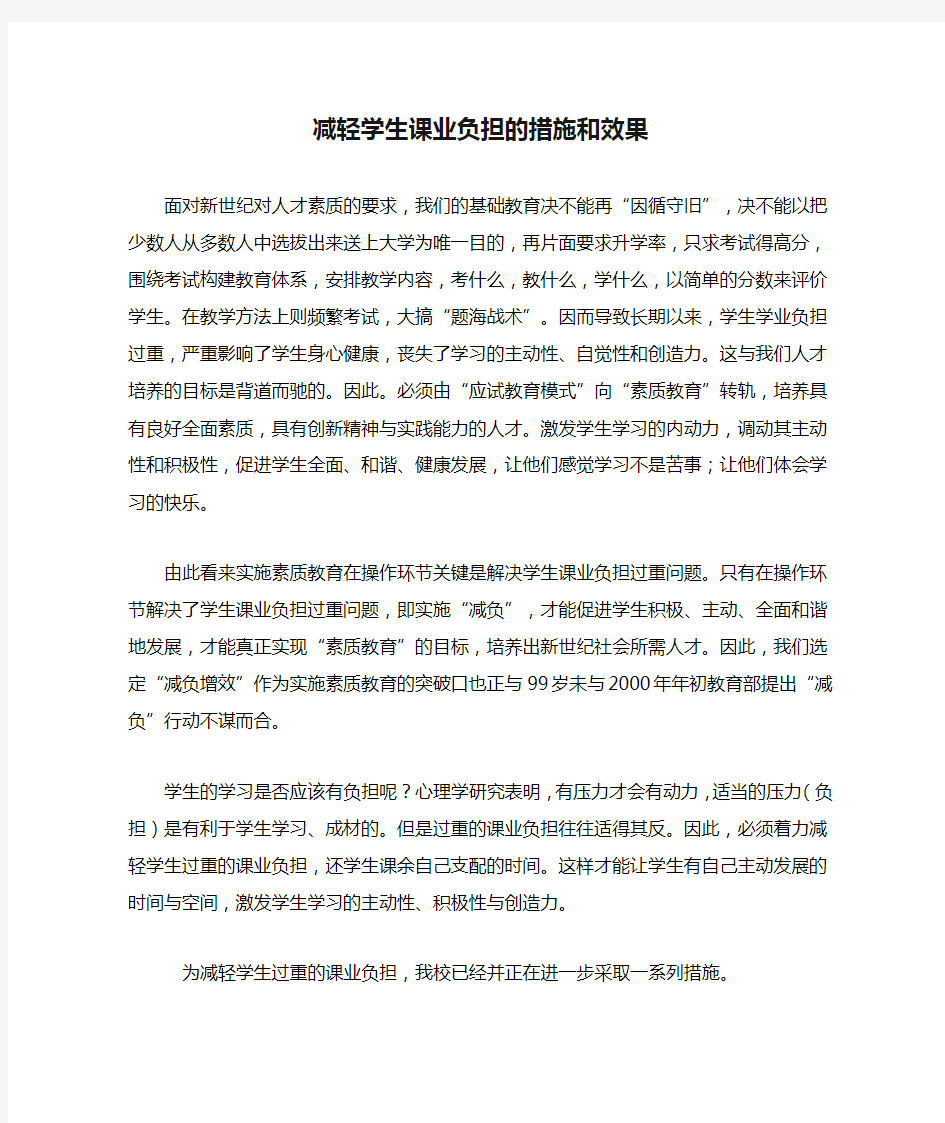 减轻学生课业负担的措施和效果