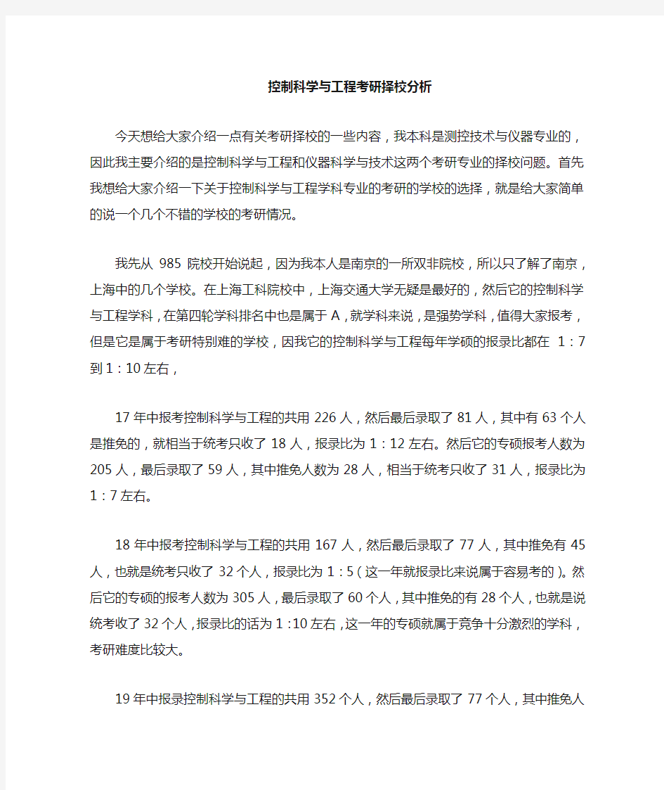 控制科学与工程考研择校情况分析