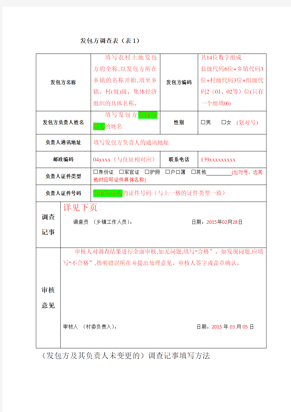 农村土地确权表格填写方法 表 