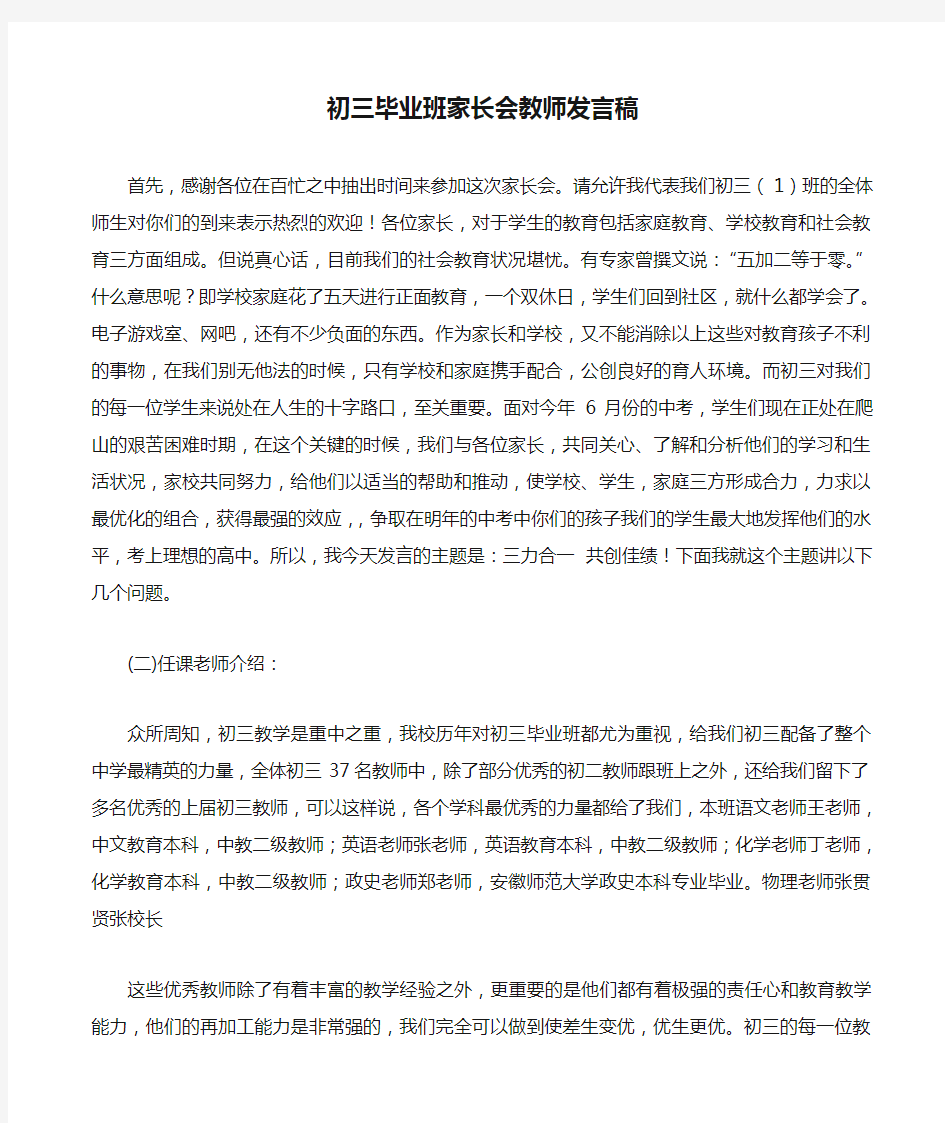 初三毕业班家长会教师发言稿