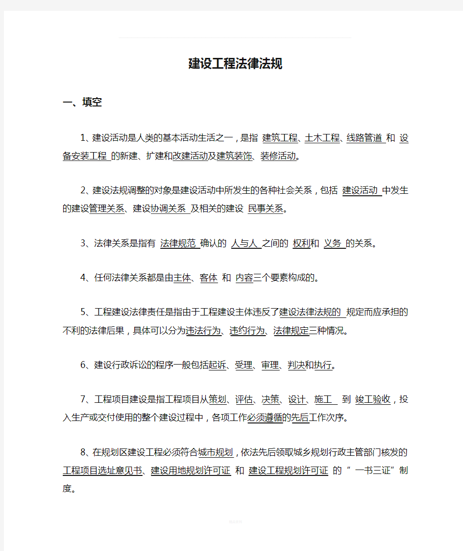 建设工程法律法规习题及答案