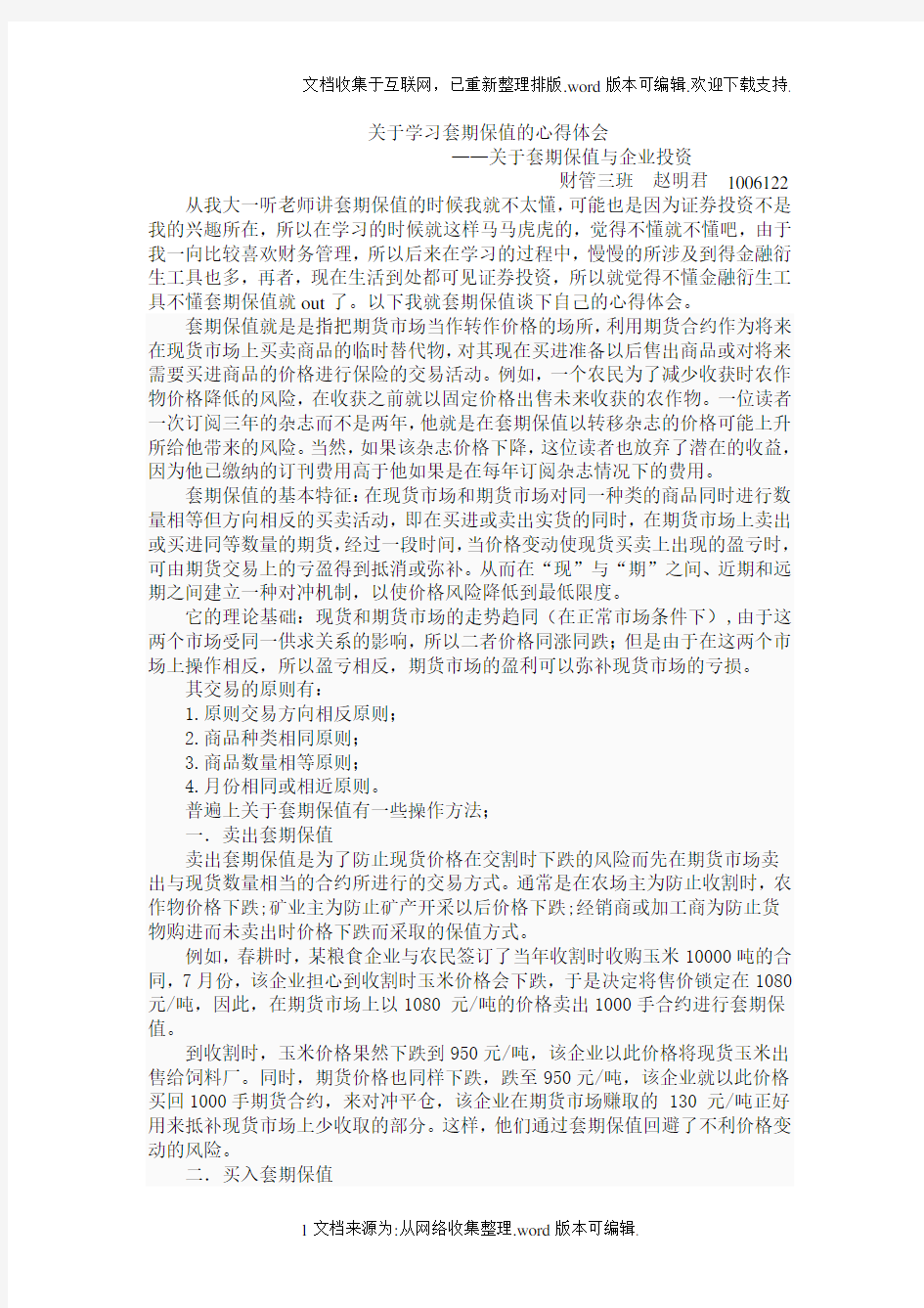 关于学习套期保值的心得体会——关于套期保值与企业投资