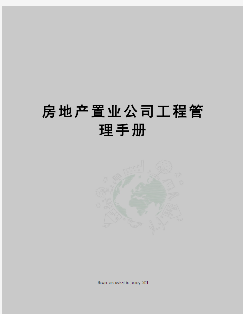 房地产置业公司工程管理手册