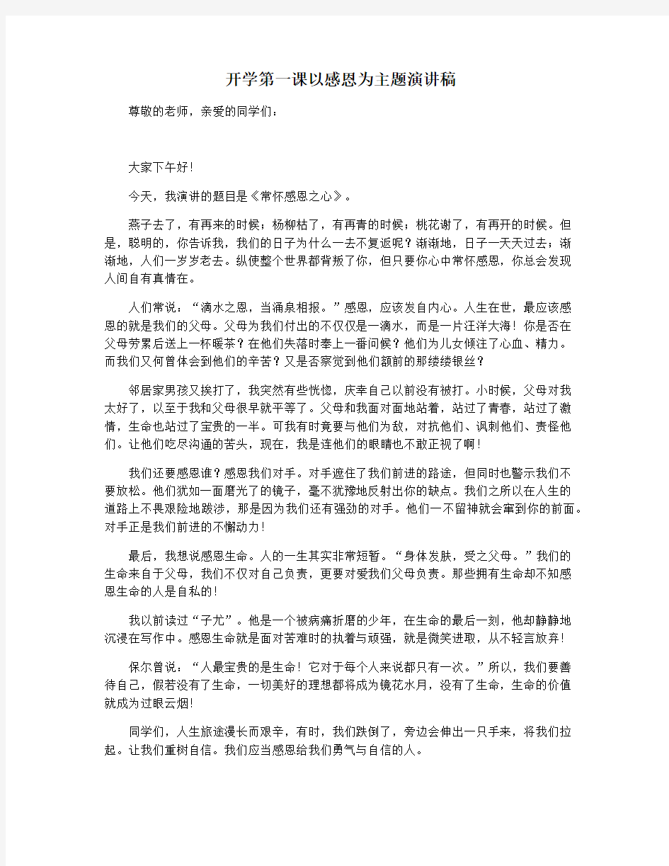 开学第一课以感恩为主题演讲稿