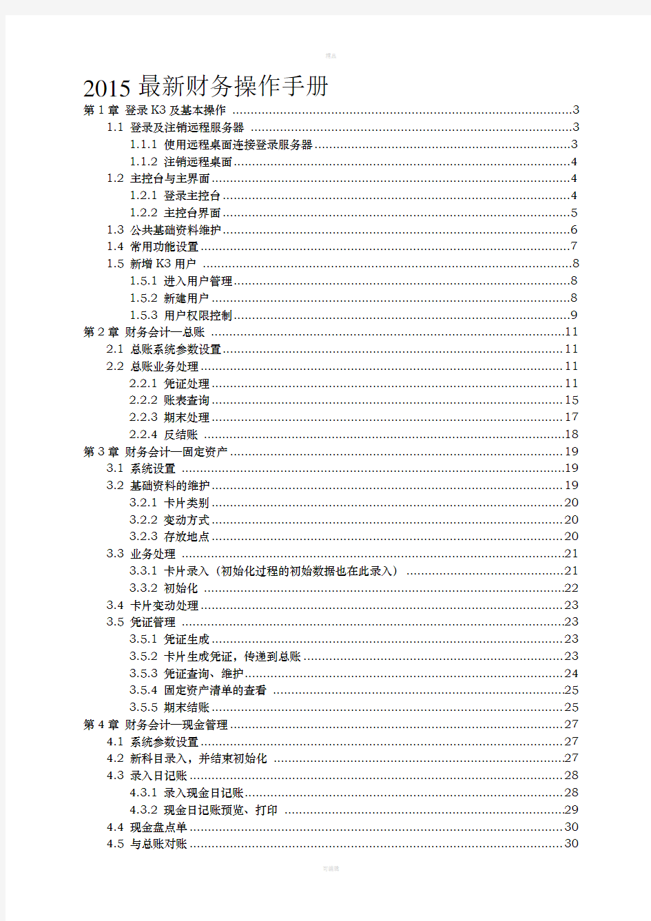 最新金蝶K3财务操作手册