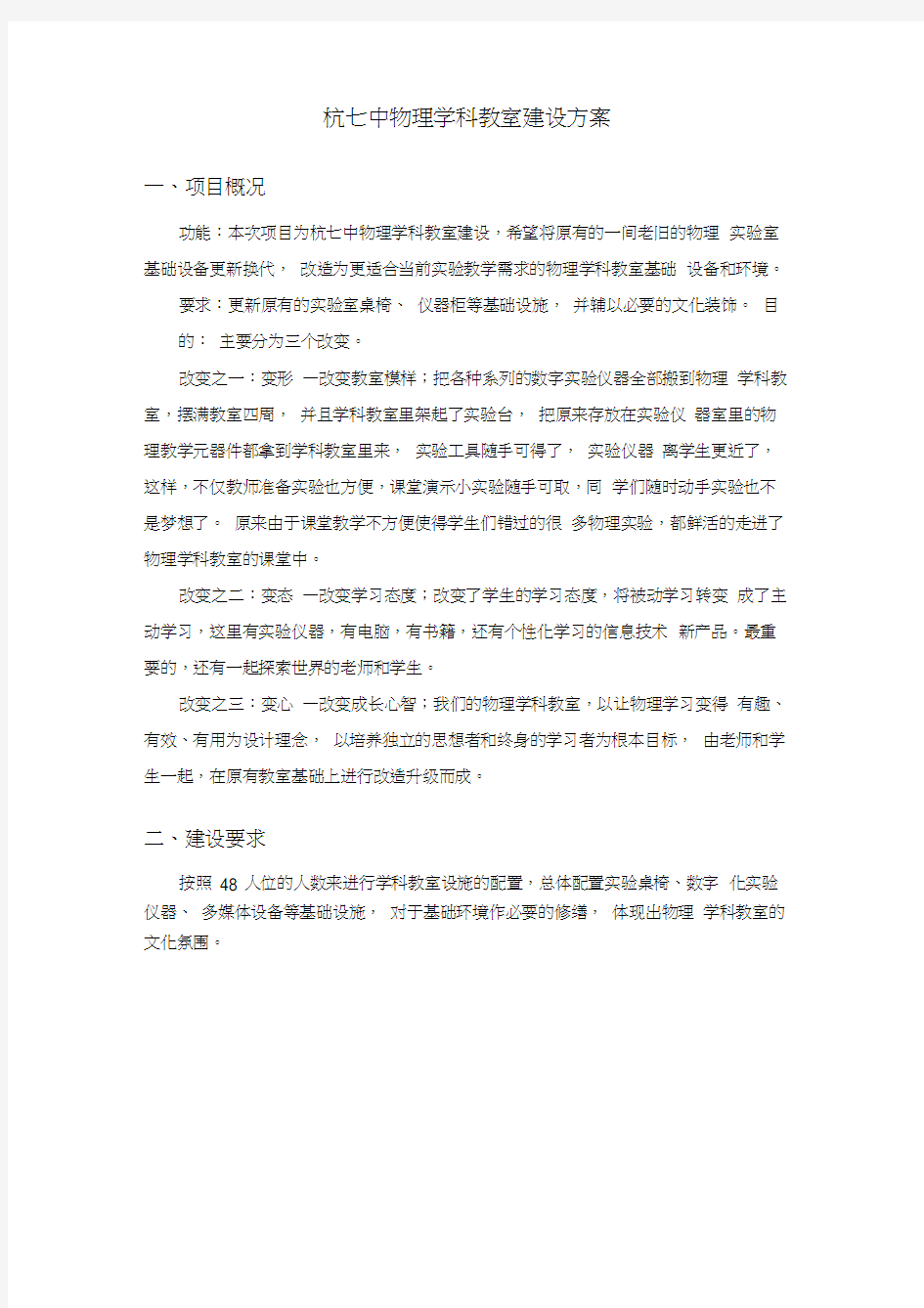 杭七中物理学科教室建设方案