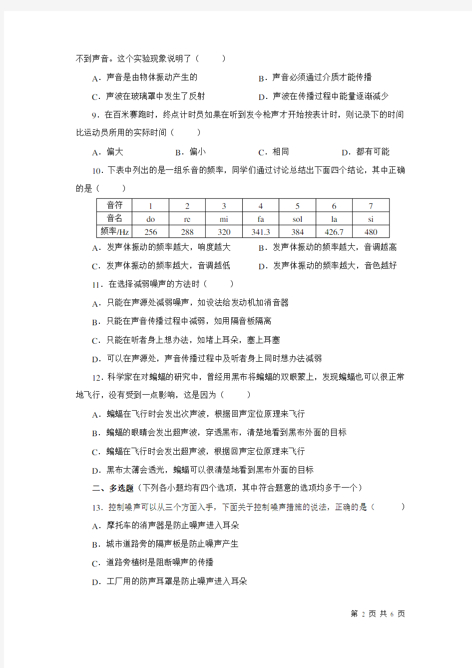 人教版八年级物理上第二章测试题及标准答案