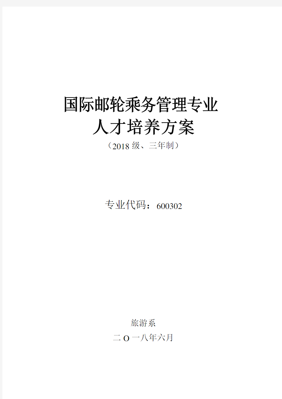 2018年国际邮轮乘务管理专业人才培养方案