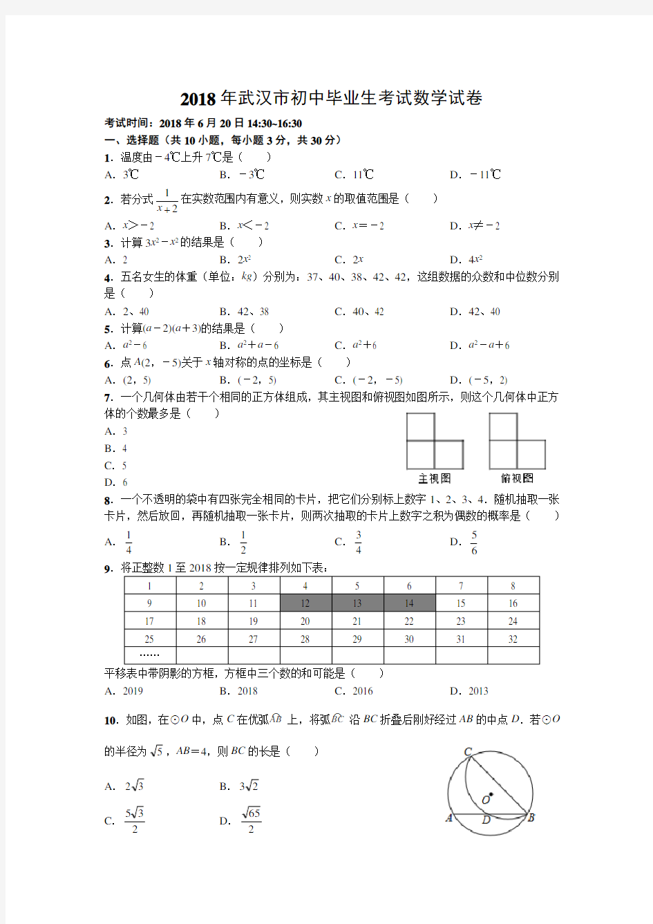 【真题】武汉市2018年初中毕业生考试数学试卷及答案