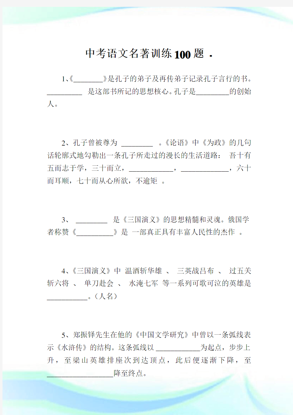 中考语文名著训练100题.doc