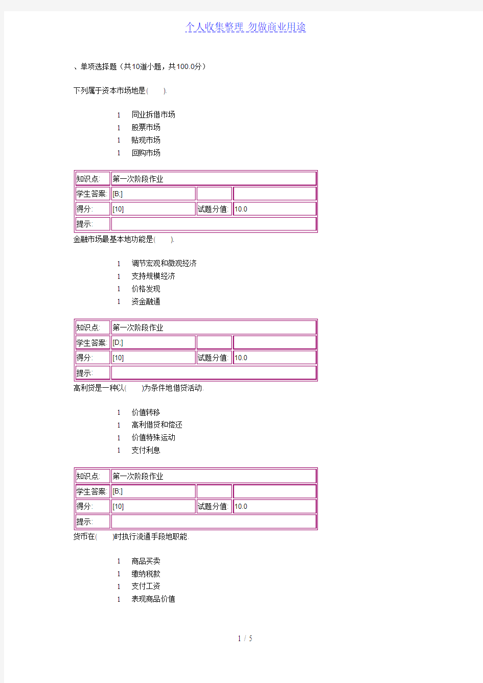 北邮大金融学基础第一次阶段作业