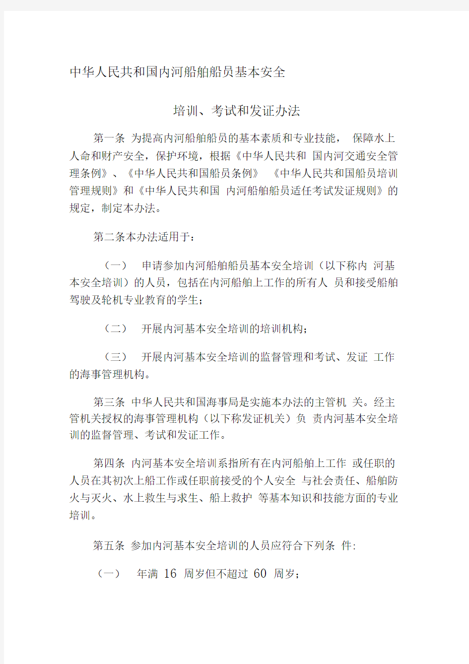 中华人民共和国内河船舶船员基本安全培训、考试和发证办法辩析