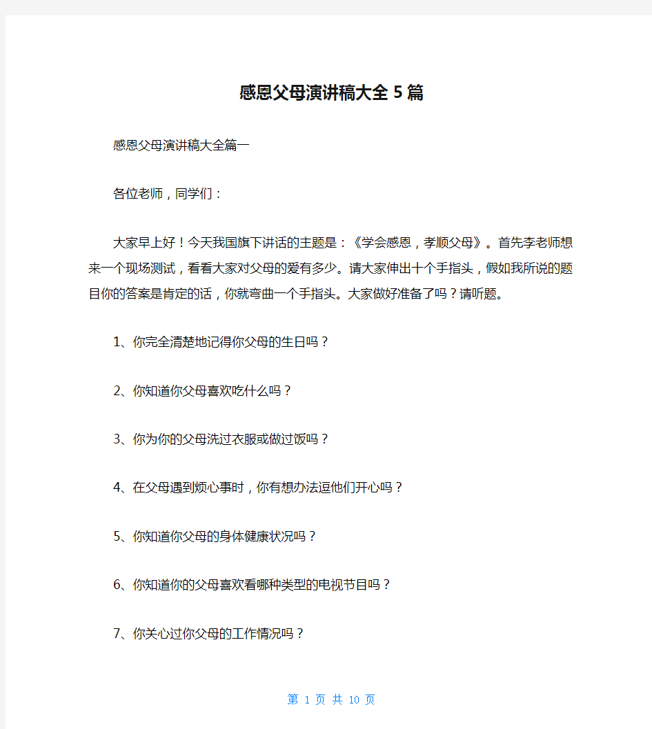 感恩父母演讲稿大全5篇