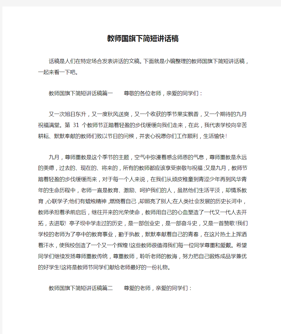 教师国旗下简短讲话稿