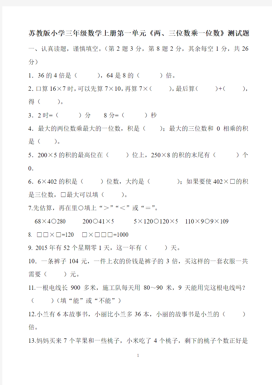 新苏教版小学三年级数学上册单元试卷 全册2017用