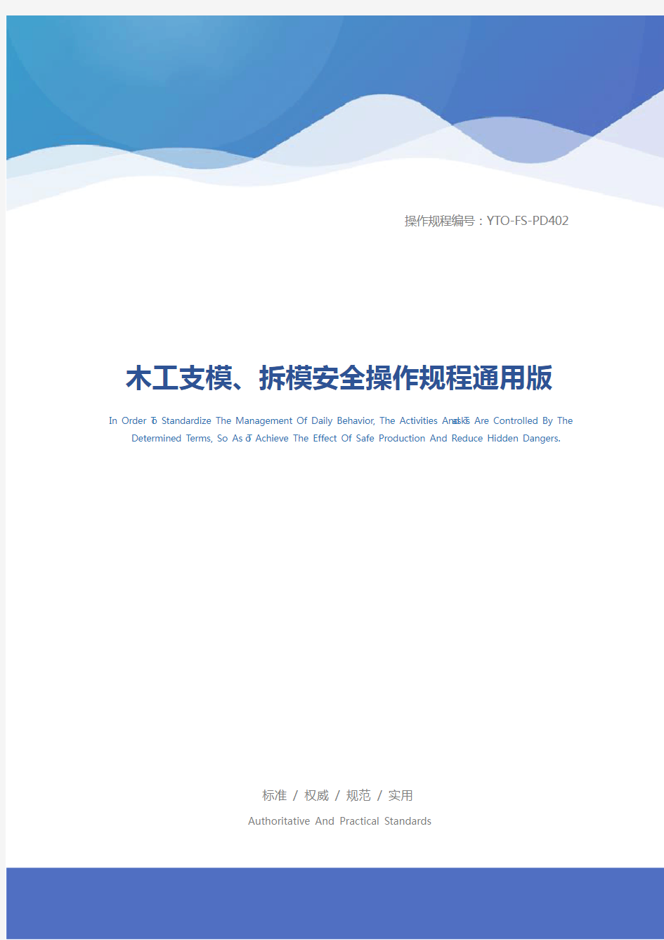 木工支模、拆模安全操作规程通用版