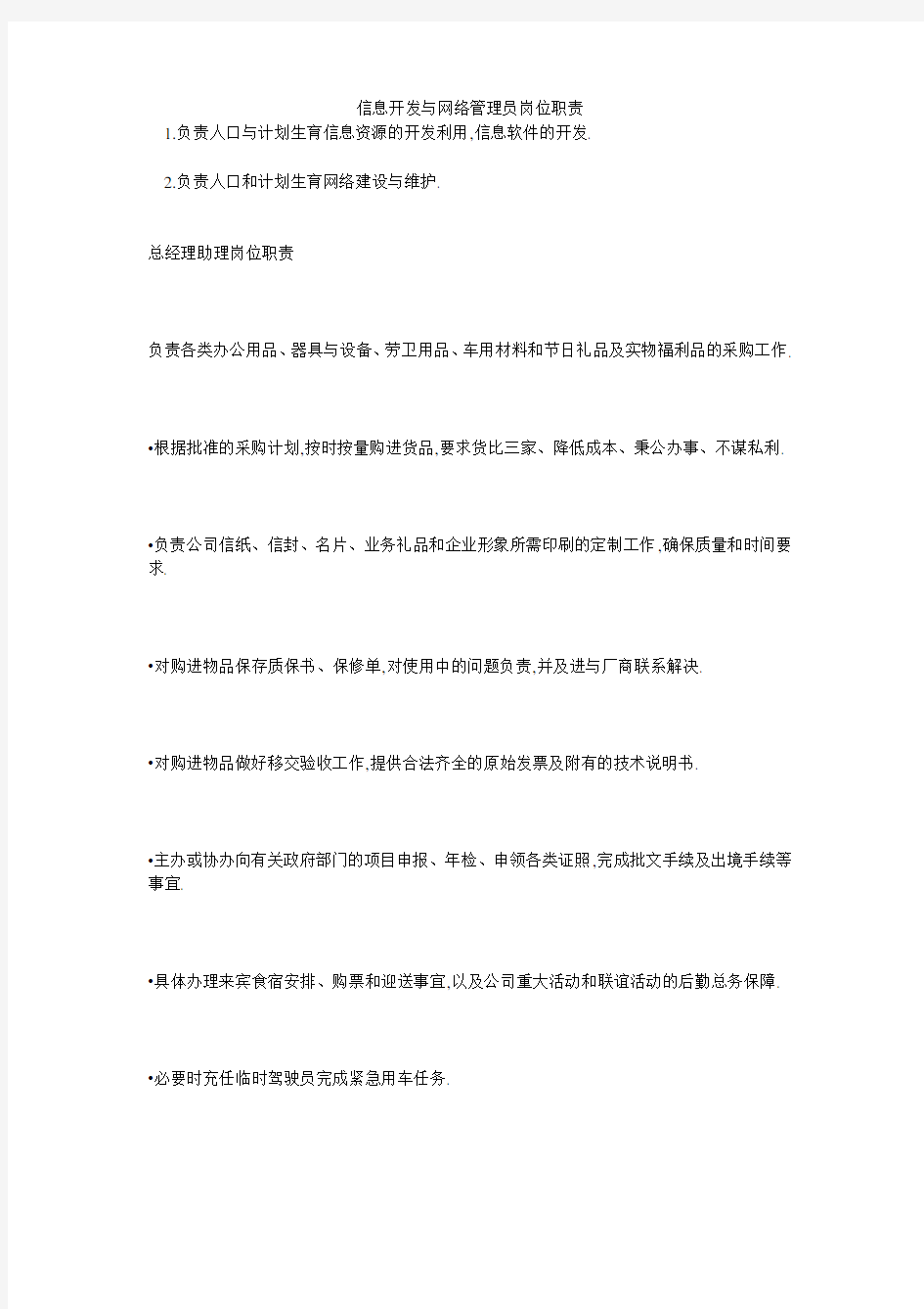 信息开发与网络管理员岗位职责