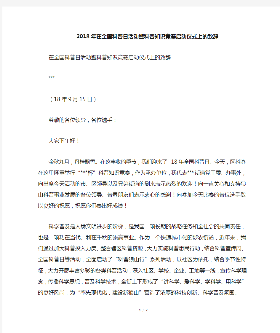 在全国科普日活动暨科普知识竞赛启动仪式上的致辞