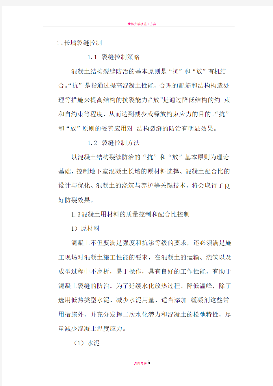 超长墙体混凝土施工方案