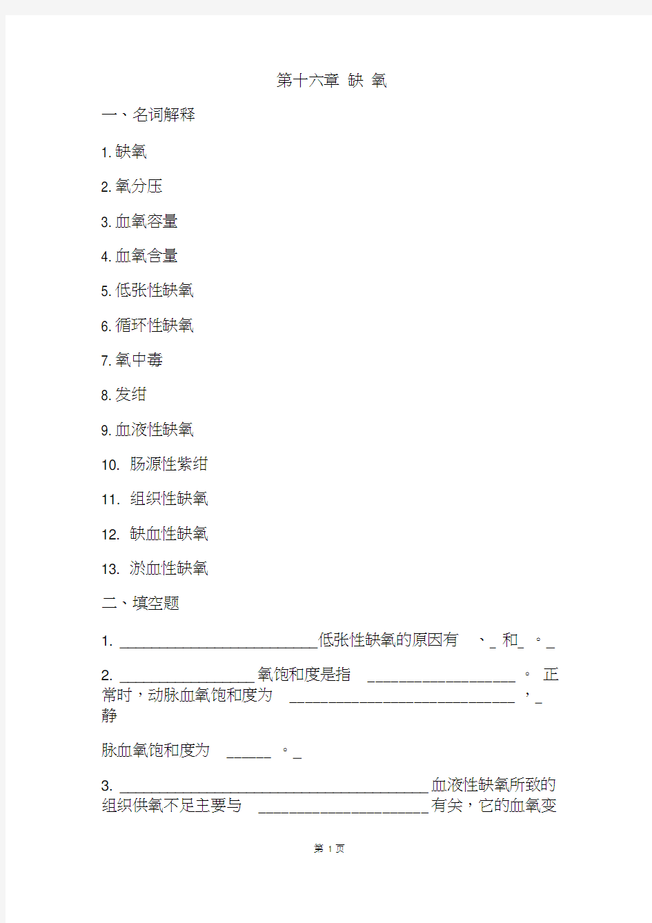 病理生理学题库及答案——缺氧