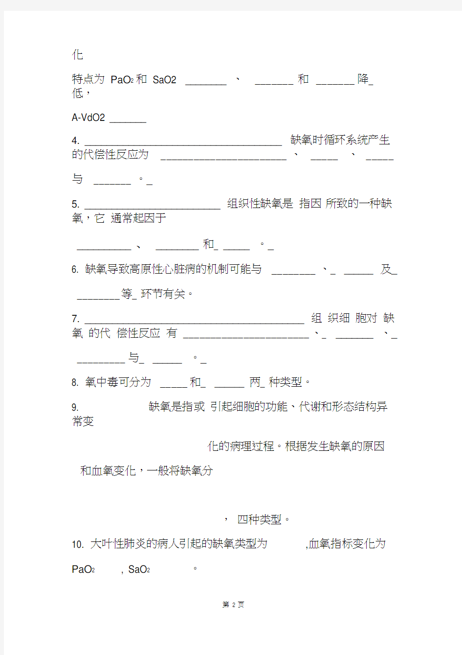 病理生理学题库及答案——缺氧