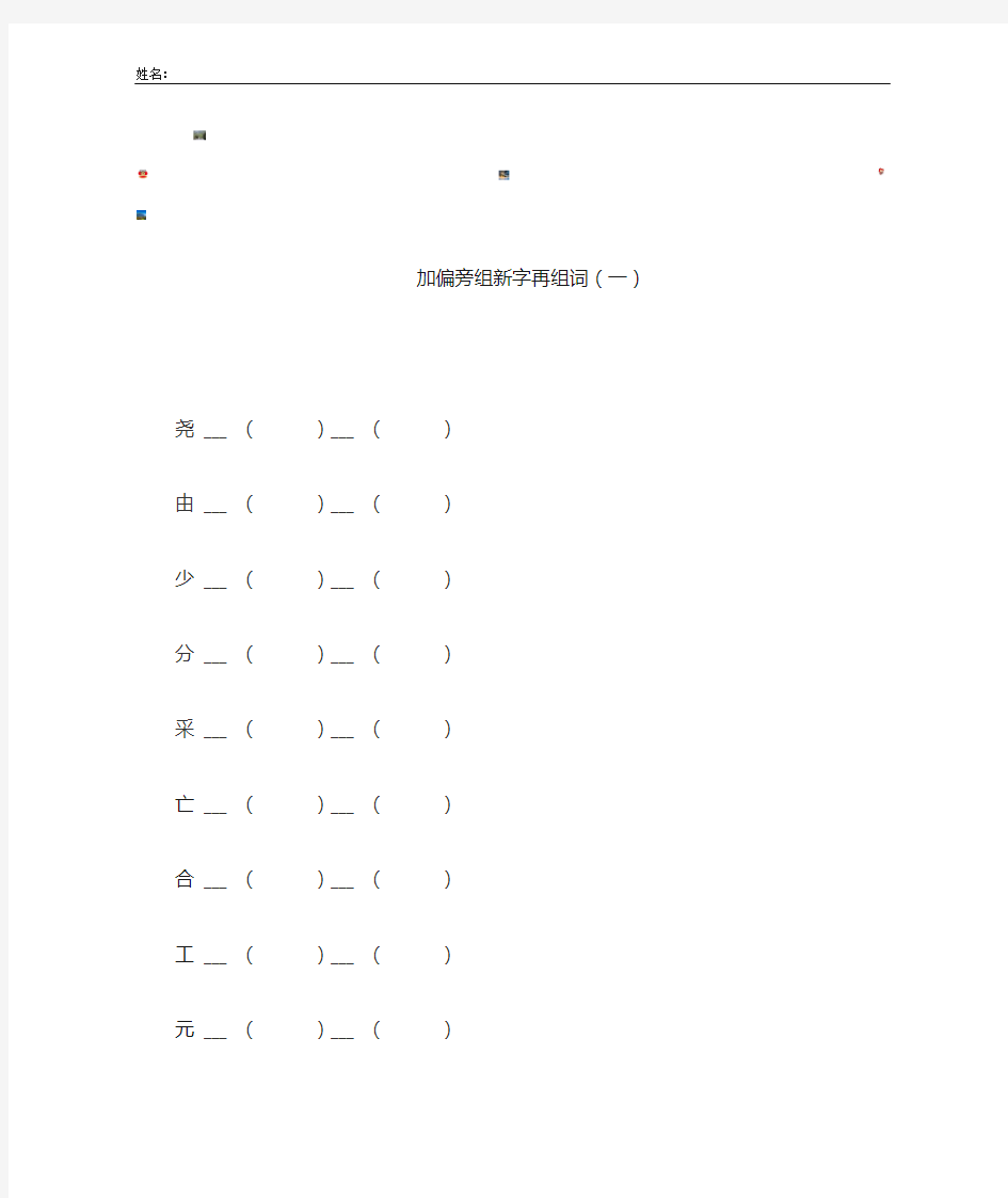 加偏旁组新字再组词