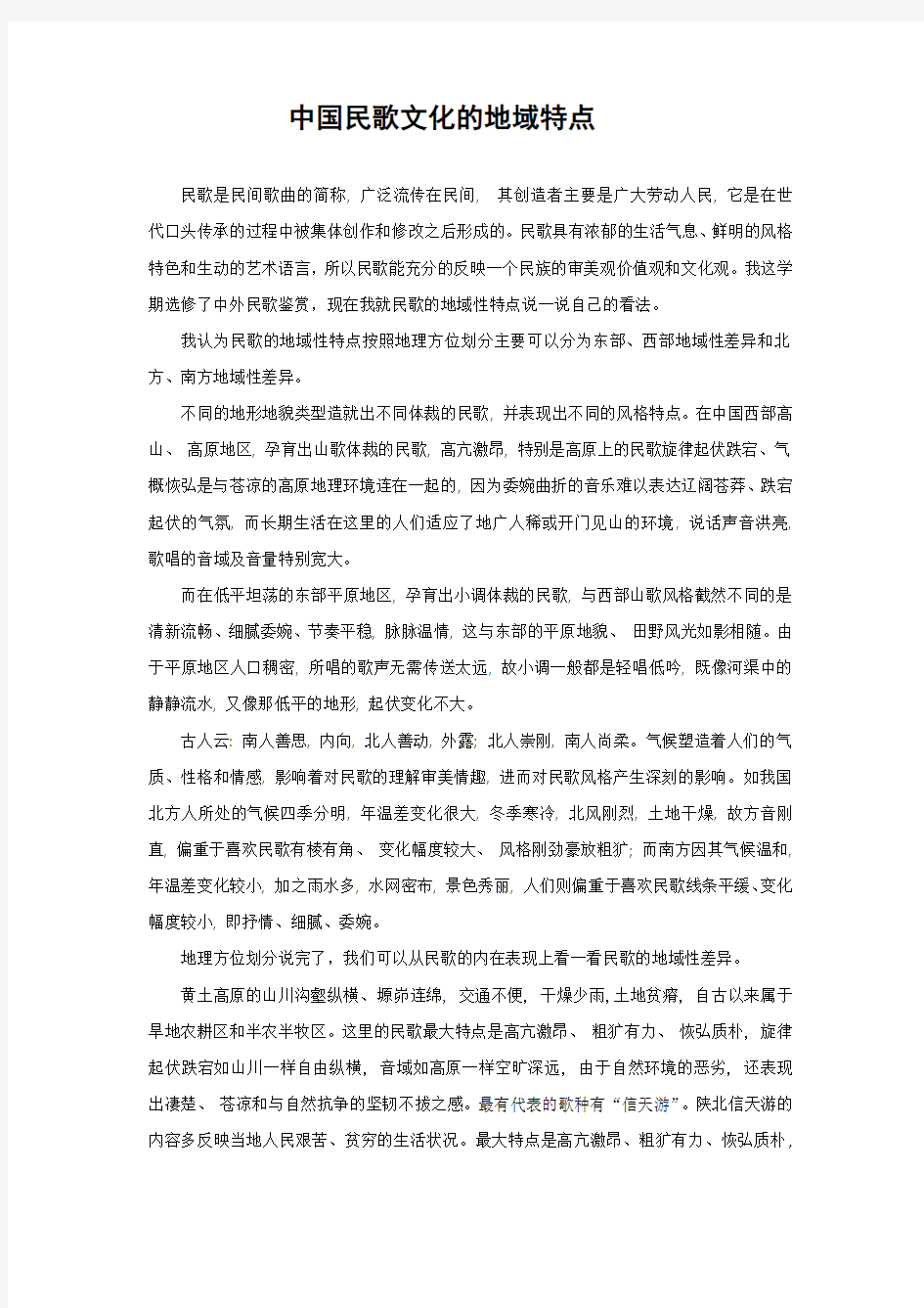大学选修课论文题目：中国民歌文化的地域特点