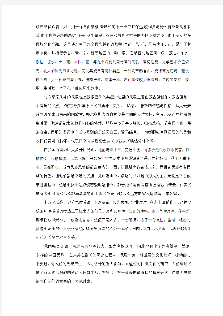 大学选修课论文题目：中国民歌文化的地域特点