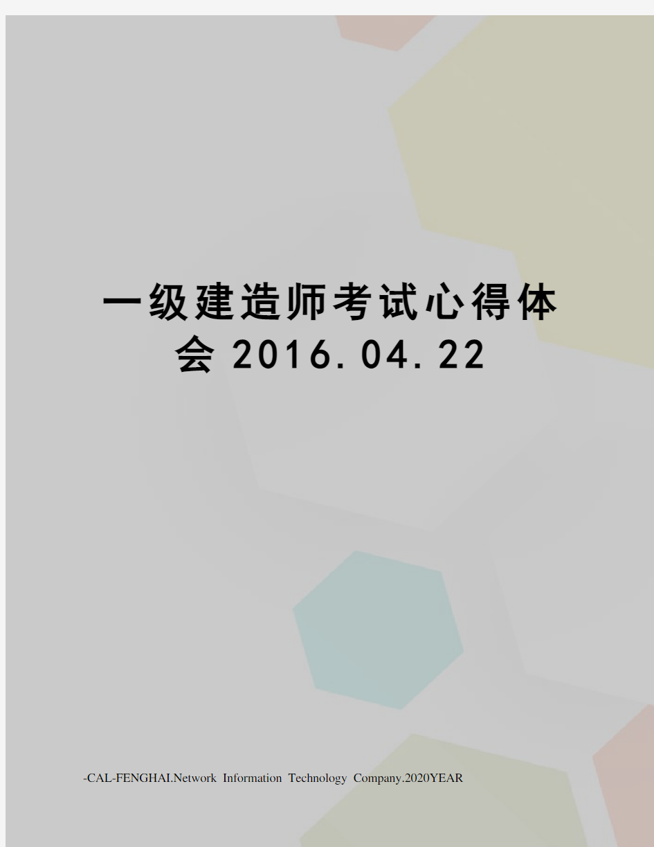 一级建造师考试心得体会.04.22