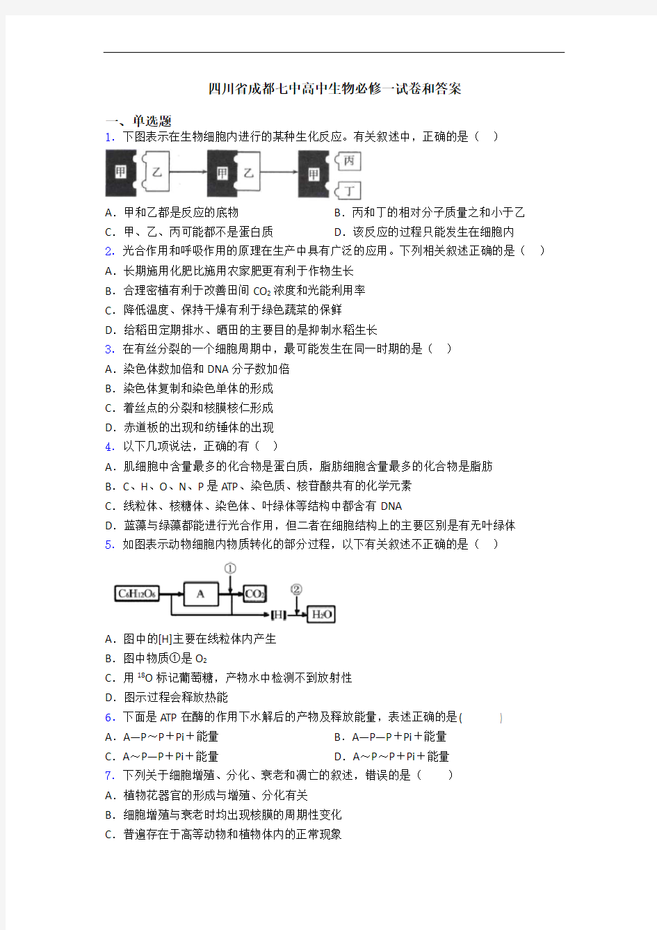 四川省成都七中高中生物必修一试卷和答案