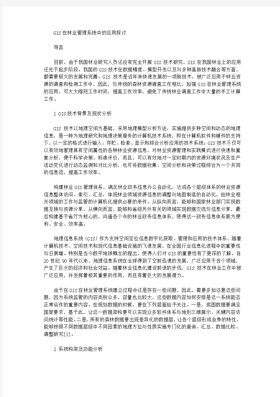 GIS在林业管理系统中的应用探讨