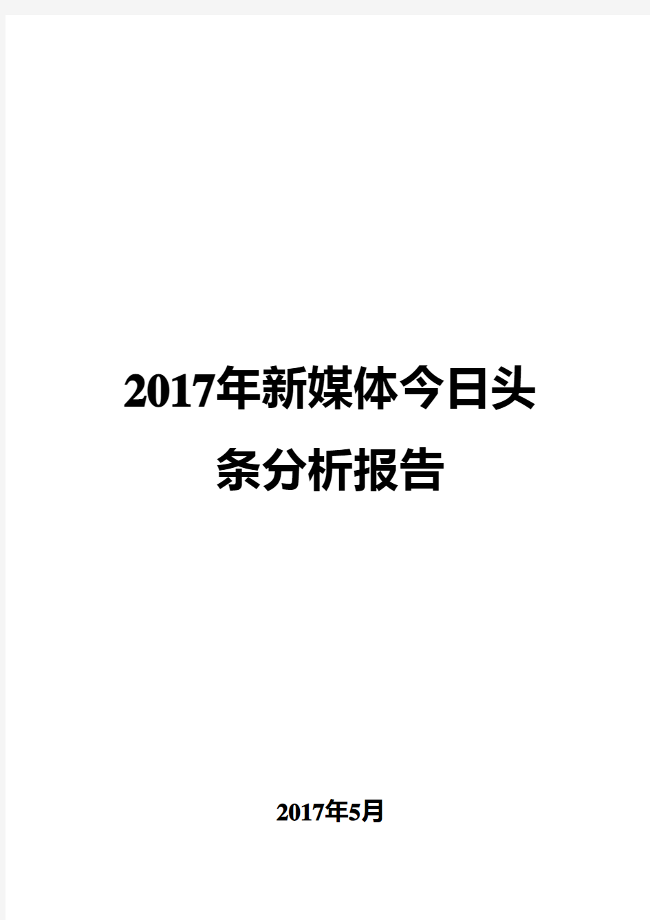 2017年新媒体今日头条分析报告