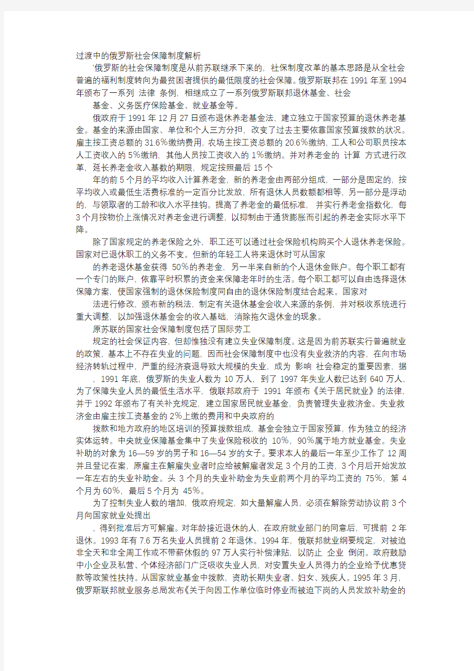 应用文-过渡中的俄罗斯社会保障制度解析