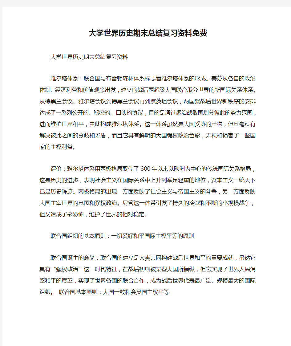 大学世界历史期末总结复习资料免费