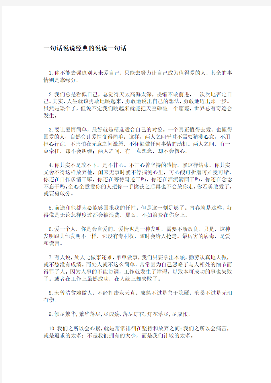 一句话说说经典的说说一句话