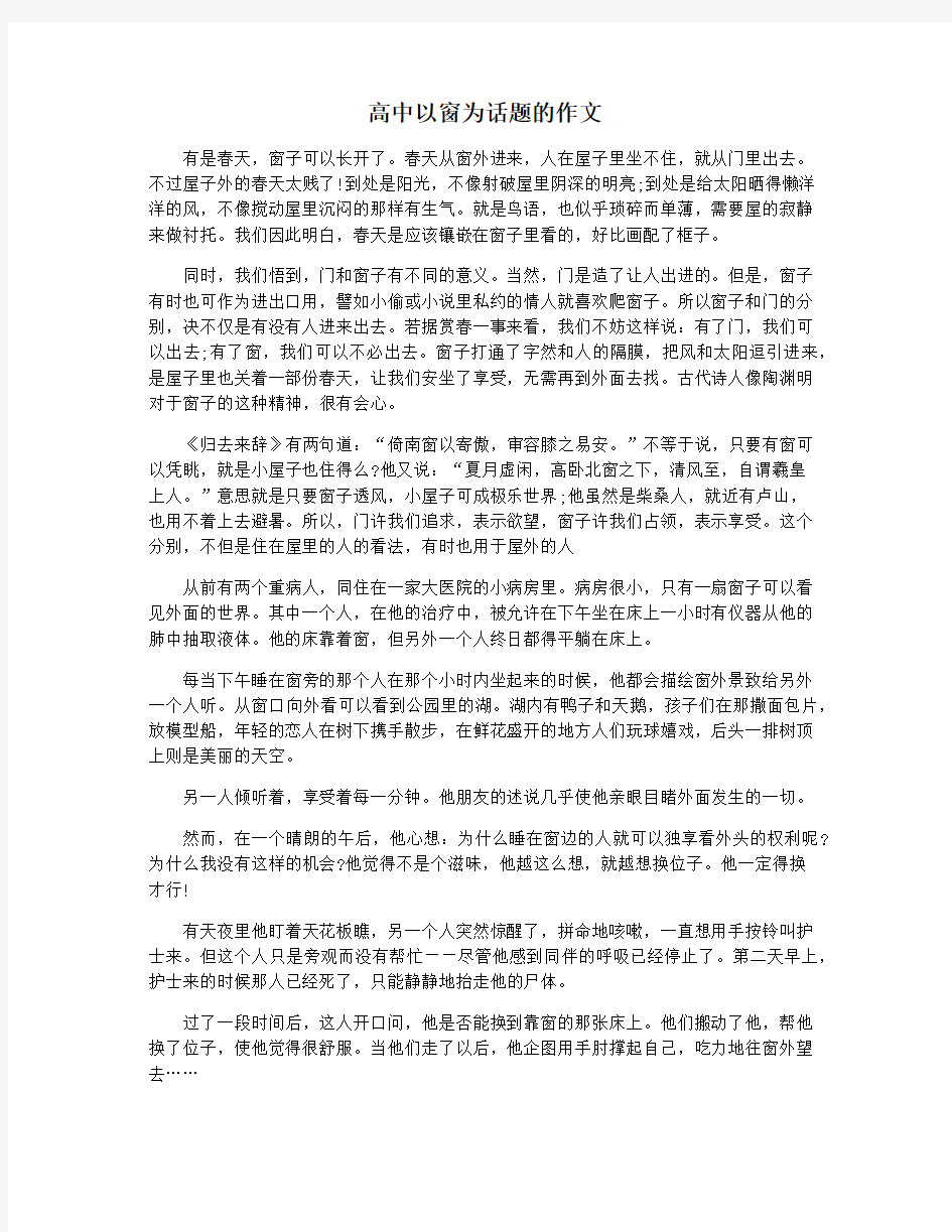 高中以窗为话题的作文