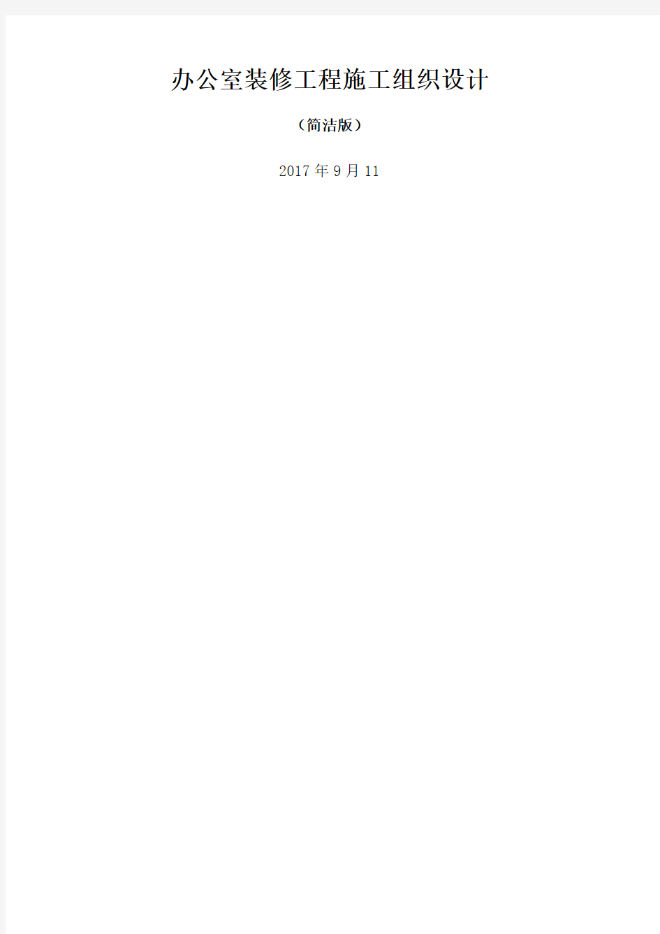 办公室装修工程施工组织设计 简洁版